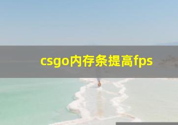 csgo内存条提高fps