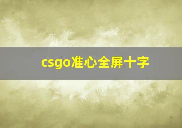 csgo准心全屏十字