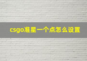 csgo准星一个点怎么设置