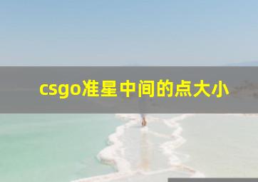 csgo准星中间的点大小