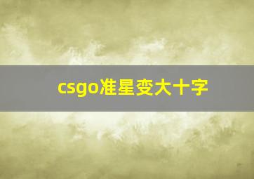 csgo准星变大十字