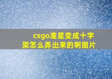 csgo准星变成十字架怎么弄出来的啊图片