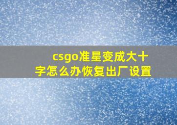 csgo准星变成大十字怎么办恢复出厂设置