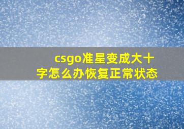 csgo准星变成大十字怎么办恢复正常状态