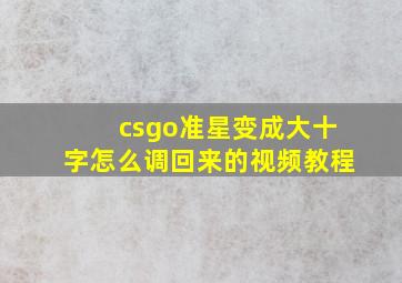 csgo准星变成大十字怎么调回来的视频教程