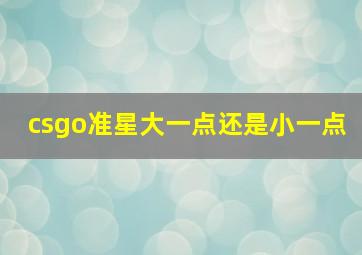 csgo准星大一点还是小一点