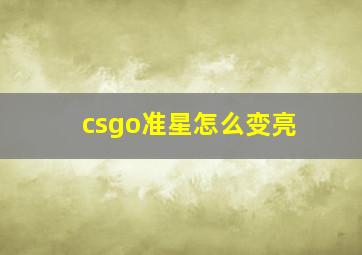 csgo准星怎么变亮