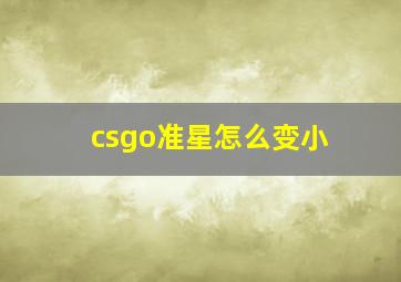 csgo准星怎么变小