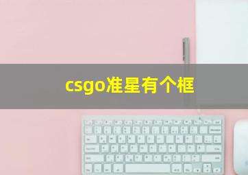 csgo准星有个框