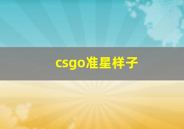 csgo准星样子