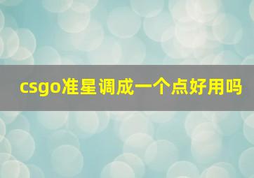 csgo准星调成一个点好用吗