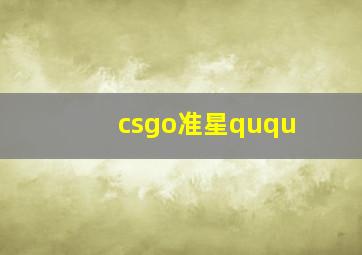 csgo准星ququ