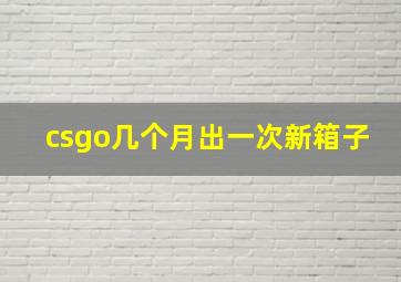 csgo几个月出一次新箱子