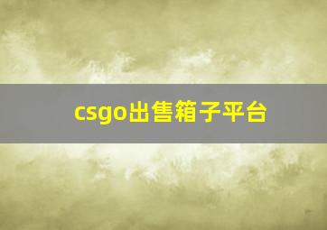 csgo出售箱子平台