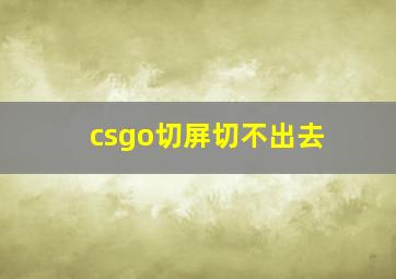 csgo切屏切不出去