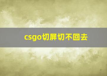 csgo切屏切不回去