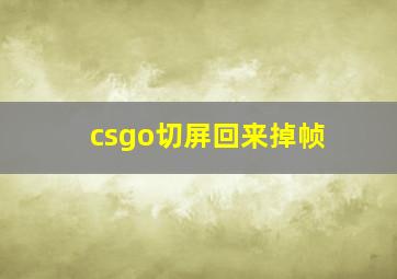 csgo切屏回来掉帧