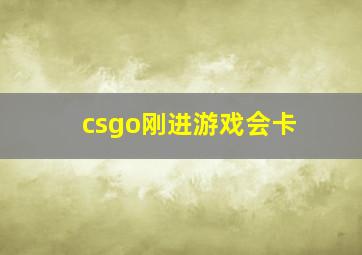 csgo刚进游戏会卡