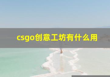 csgo创意工坊有什么用