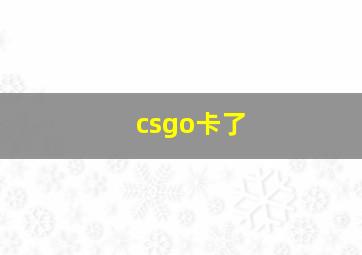 csgo卡了