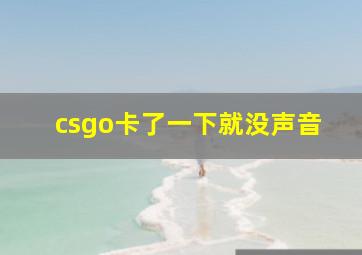 csgo卡了一下就没声音