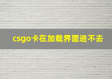 csgo卡在加载界面进不去