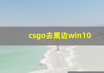 csgo去黑边win10