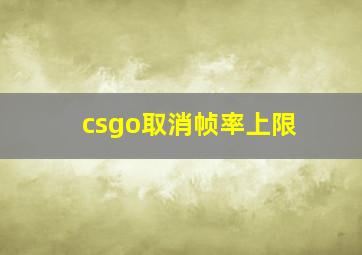 csgo取消帧率上限