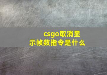 csgo取消显示帧数指令是什么