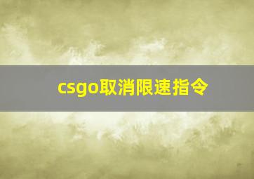 csgo取消限速指令