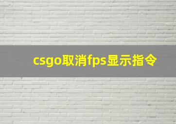 csgo取消fps显示指令