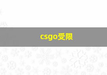 csgo受限