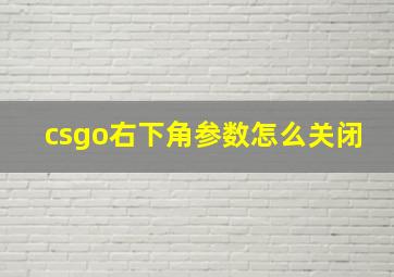 csgo右下角参数怎么关闭