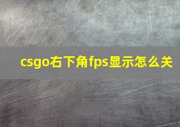 csgo右下角fps显示怎么关