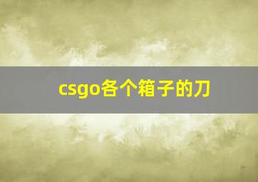 csgo各个箱子的刀