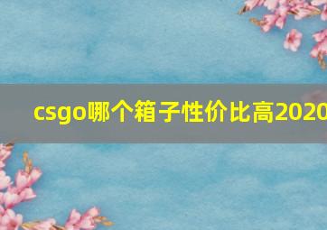 csgo哪个箱子性价比高2020