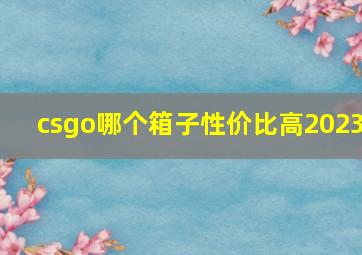 csgo哪个箱子性价比高2023