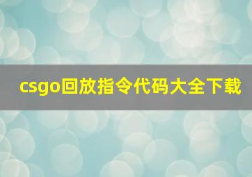 csgo回放指令代码大全下载