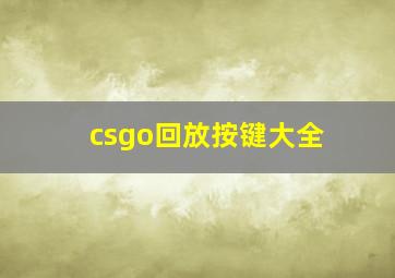 csgo回放按键大全