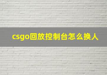 csgo回放控制台怎么换人