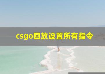 csgo回放设置所有指令