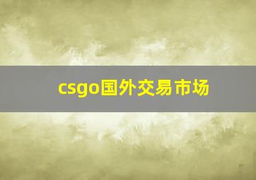 csgo国外交易市场