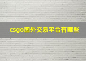 csgo国外交易平台有哪些