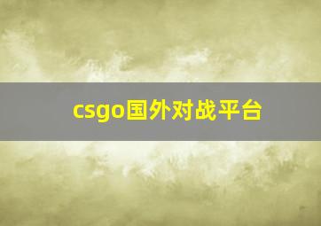 csgo国外对战平台