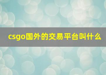 csgo国外的交易平台叫什么