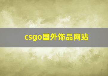 csgo国外饰品网站