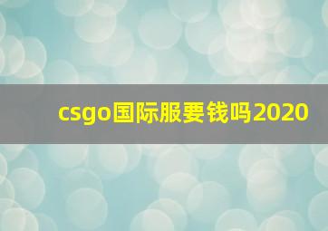 csgo国际服要钱吗2020