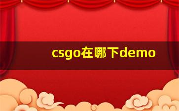 csgo在哪下demo