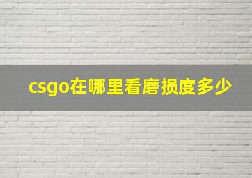 csgo在哪里看磨损度多少