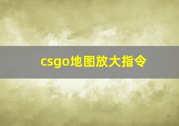 csgo地图放大指令